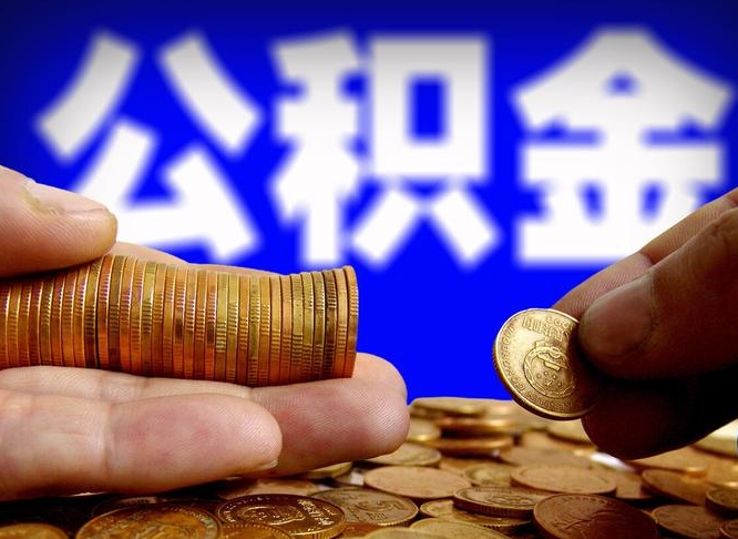 迪庆为啥公积金黄牛可以取出来呢（缺钱怎么把公积金提取出来）